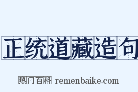 正统道藏造句是什么意思的图片
